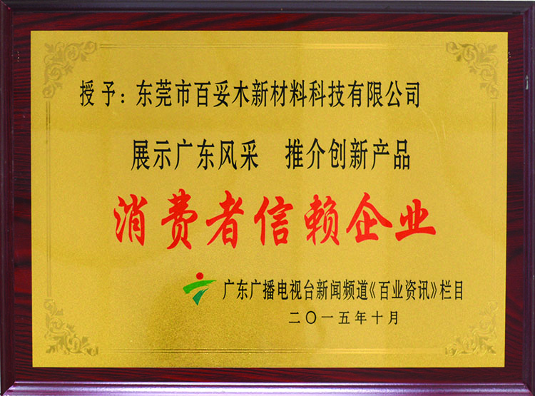 消費(fèi)者信賴企業(yè)